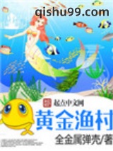 黄金渔村图片