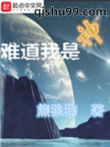 难道我是神图片