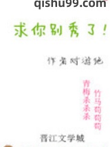 求你别秀了[吃鸡]图片