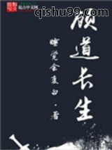 《顾道长生》全本TXT下载-作者：睡觉会变白