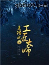 直播之工匠大师图片