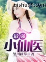 最强小仙医图片