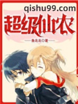《超级仙农》全本TXT下载-作者：鱼北北