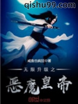 无限升级之恶魔皇帝图片