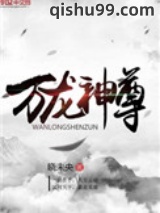 万龙神尊图片
