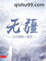 无疆图片