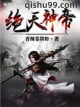 绝天神帝图片