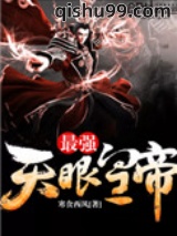 最强天眼皇帝图片