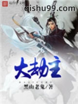 大劫主图片