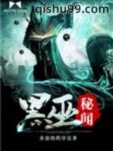 《黑巫秘闻》全本TXT下载-作者：奔放的程序员