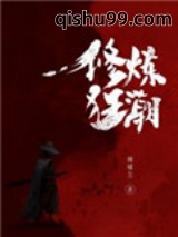 修炼狂潮图片
