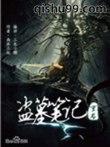 《盗墓笔记重启之极海听雷》全本TXT下载-作者：南派三叔
