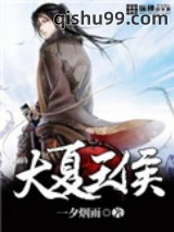大夏王侯图片