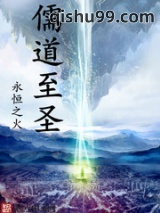 儒道至圣图片