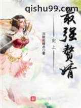 史上最强赘婿图片
