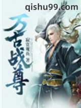 万古战尊图片