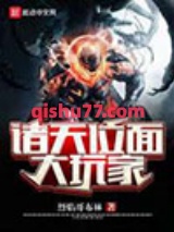 诸天位面大玩家图片