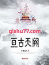 亘古天阙图片