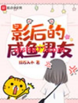 影后的咸鱼男友图片