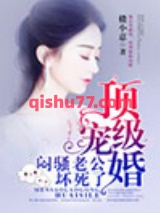 顶级宠婚：闷骚老公坏死了图片