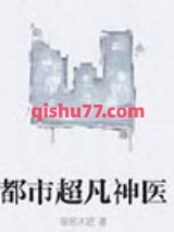 都市超凡神医图片