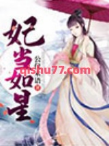 妃当如星图片