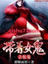 带着女鬼去捉鬼图片