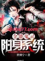 全能鬼灵附身系统图片