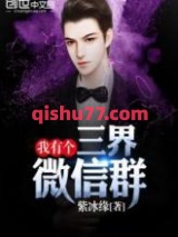 我有个三界微信群图片
