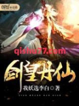 《剑皇丹仙》全本TXT下载-作者：我妖选李白