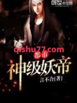 都市神级妖帝图片