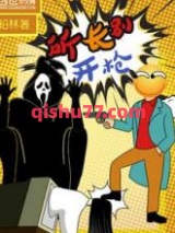 所长别开枪图片