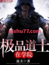极品道士在学院图片