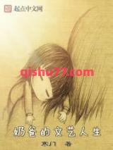 《奶爸的文艺人生》全本TXT下载-作者：寒门
