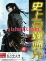 史上最强师兄图片