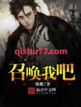 《召唤我吧》全本TXT下载-作者：悦燃