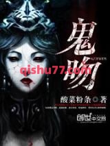 鬼吻图片