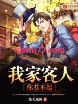 《我家客人你惹不起》全本TXT下载-作者：烽火成林