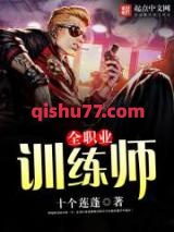 全职业训练师图片