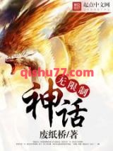 无限制神话图片