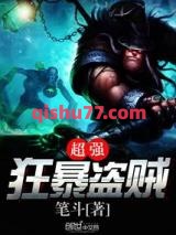 《超强狂暴盗贼》全本TXT下载-作者：笔斗