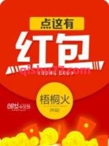 《点这有红包》全本TXT下载-作者：梧桐火