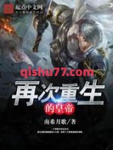 再次重生的皇帝图片