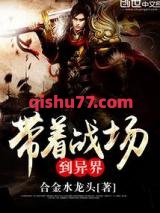 带着战场到异界小说
