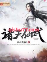 诸天仙武图片
