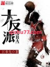 《NBA大反派》全本TXT下载-作者：江奉先