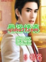 《最强修真医圣》全本TXT下载-作者：手语