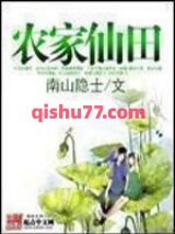 《农家仙田》全本TXT下载-作者：南山隐士