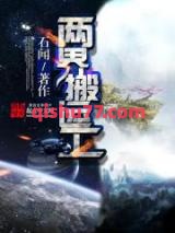 《两界搬运工》全本TXT下载-作者：石闻