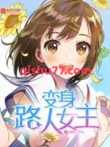 《变身路人女主》全本TXT下载-作者：醉卧笑伊人